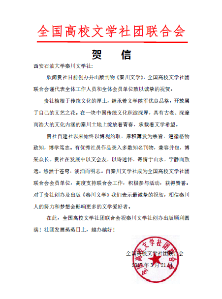 秦川文学社贺信.png