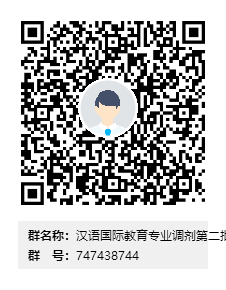 汉语国际教育专业调剂第二批群二维码